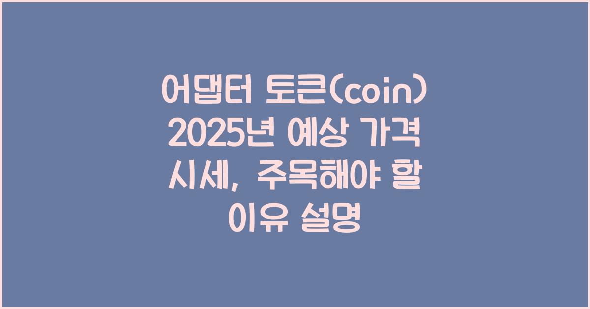 어댑터 토큰(coin) 2025년 예상 가격 시세