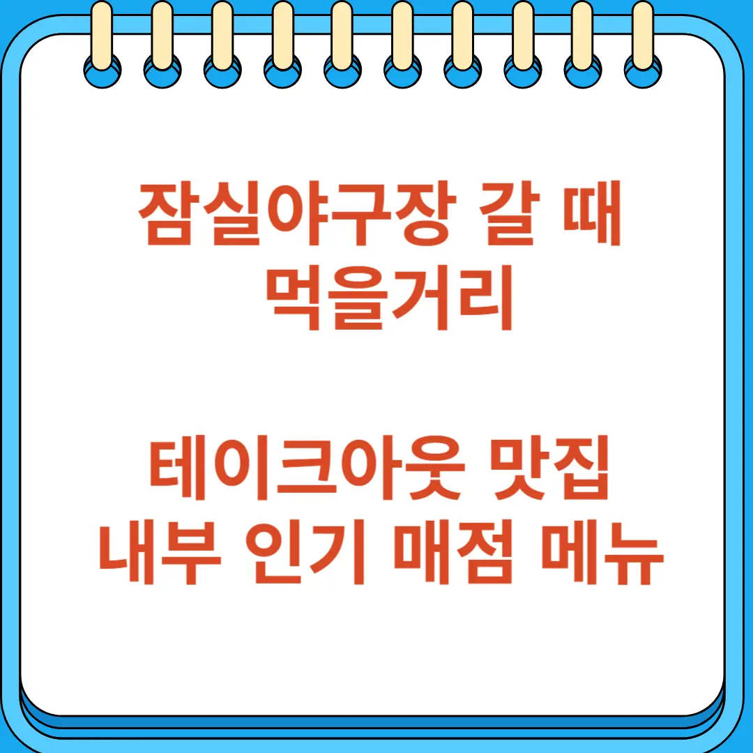 잠실야구장 테이크아웃 맛집 인기 매점 먹거리