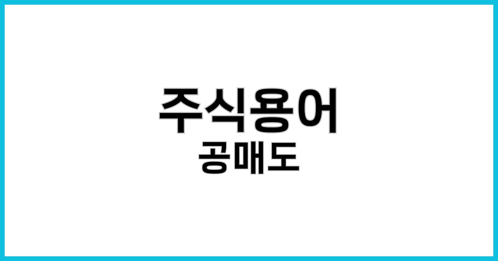 공매도란