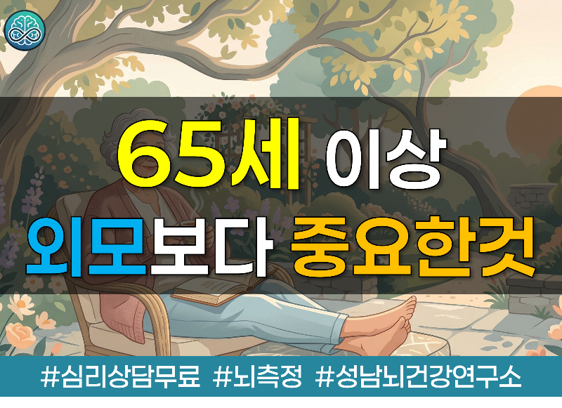 65세 이상 외모보다 중요한 '이것' 3가지