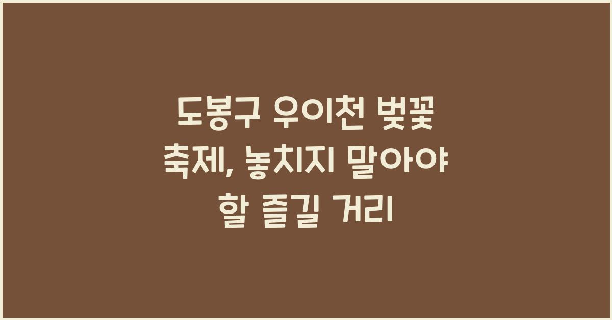 도봉구 우이천 벚꽃 축제