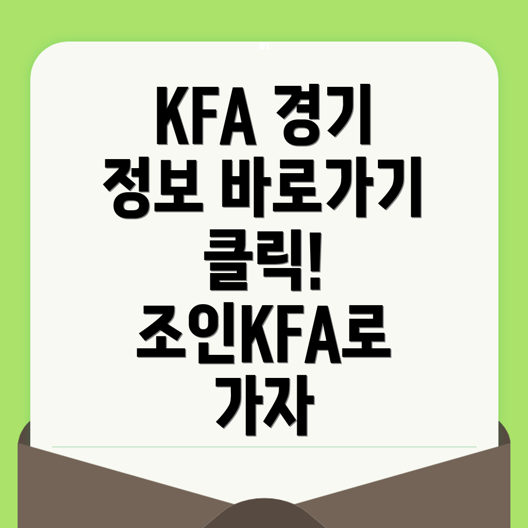 KFA 통합경기정보 시스템