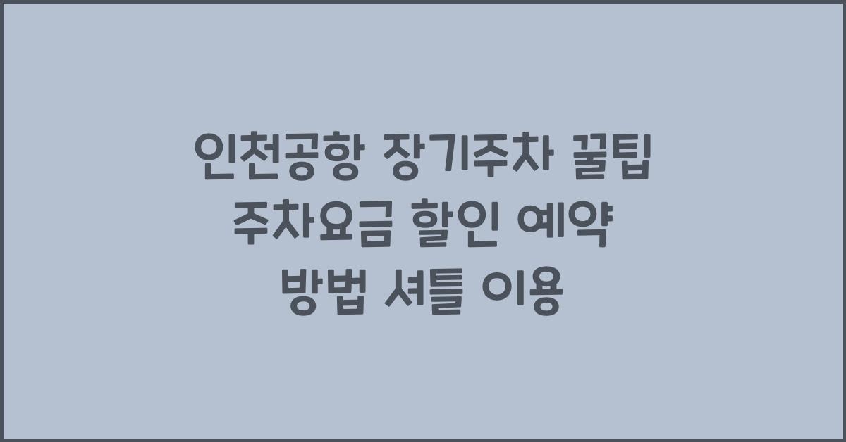 인천공항 장기주차 꿀팁