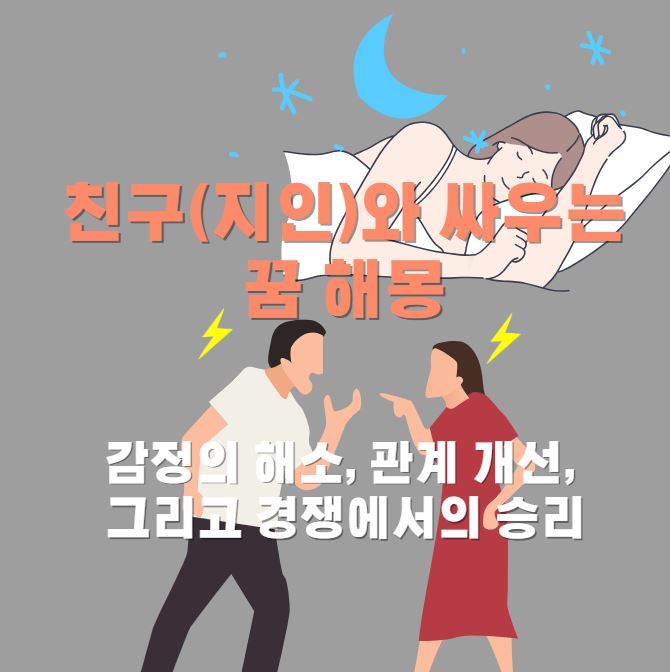 여성이 잠들어 꿈을꾸는 모습이고 아래로 꿈 장면으로 남녀가 다투는 모습