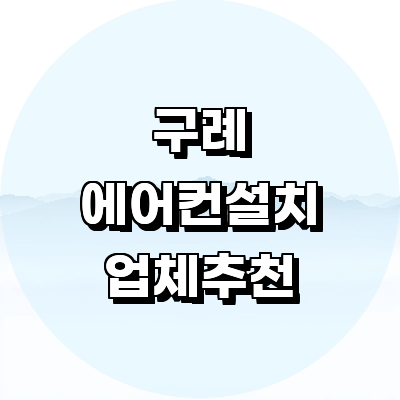 구례군 에어컨설치