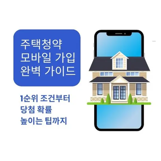 주택청약 모바일 가입