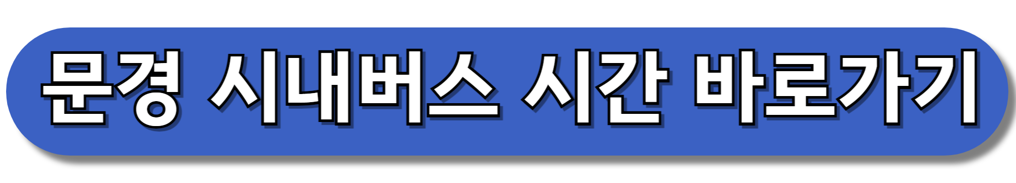 문경-시내버스-시간-바로가기