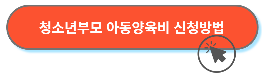 청소년부모 아동양육비 신청방법