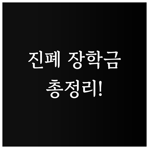 2025년 진폐근로자녀 장학금: 신청..