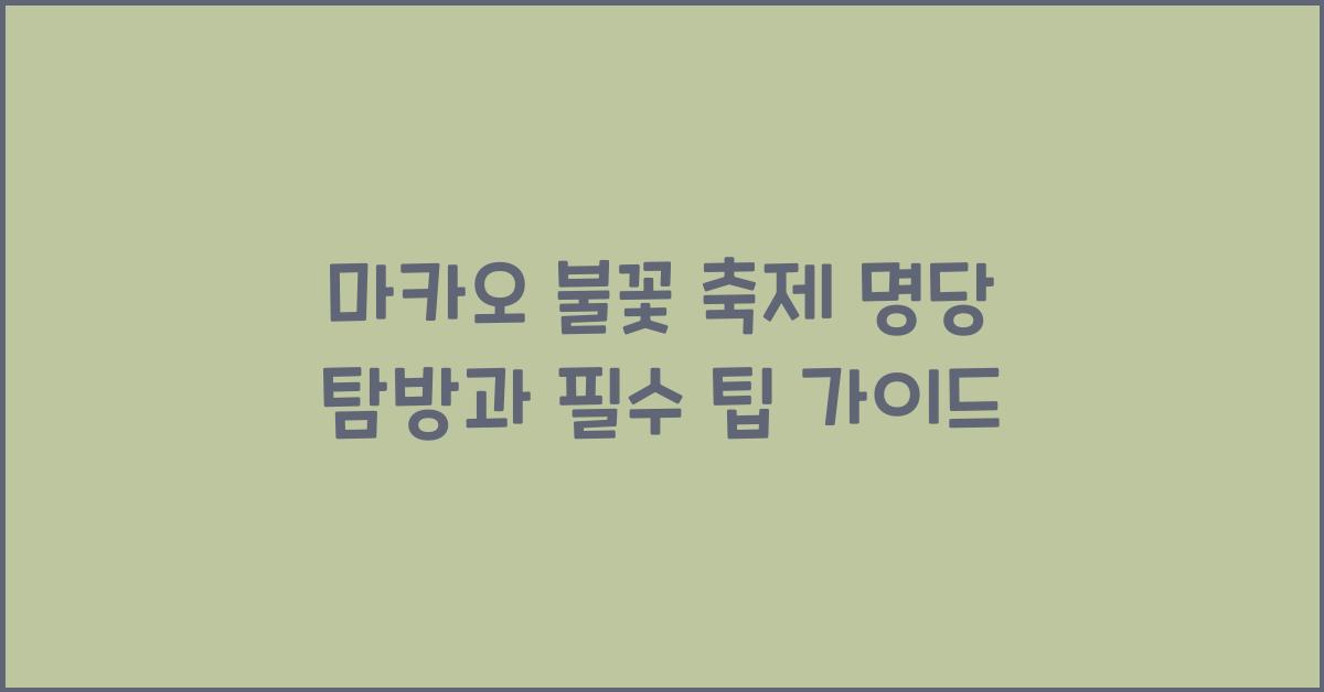 마카오 불꽃 축제