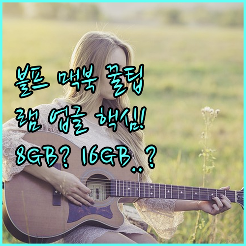 블랙프라이데이 맥북 구매 램 업그레이..