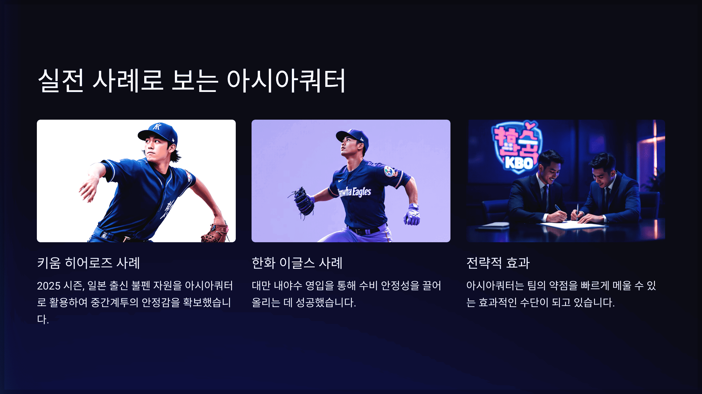 실전 사례로 보는 아시아쿼터
