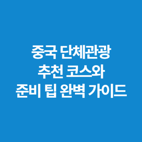 중국-단체관광-추천-코스와-준비-팁-완벽-가이드