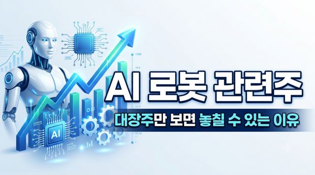 AI 로봇 관련주 투자 전략과 휴머노이드 로봇 산업 밸류체인을 설명하는 썸네일 이미지