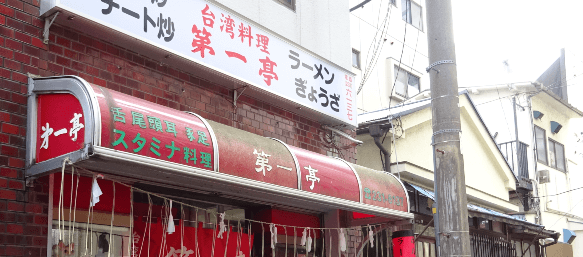 다이이치테이(台湾料理 第一亭)