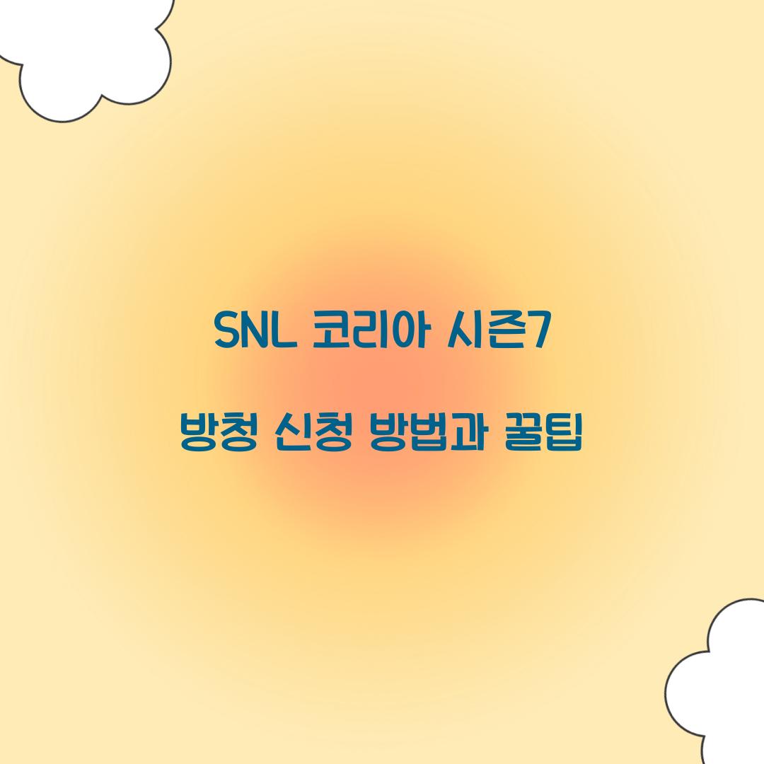SNL 코리아 시즌7 방청 신청