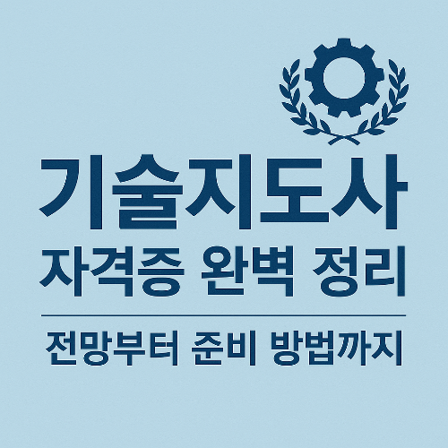 기술지도사 자격증 완벽 정리: 전망부터 준비 방법까지