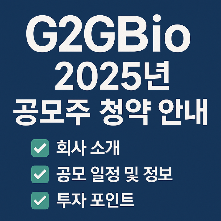 지투지바이오_공모주