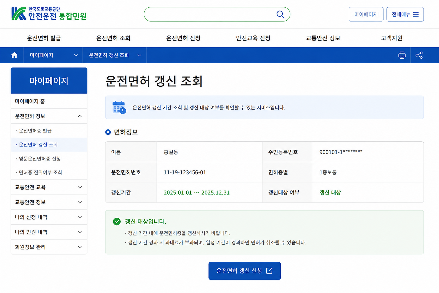 안전운전 통합민원 운전면허 갱신 기간 조회 방법