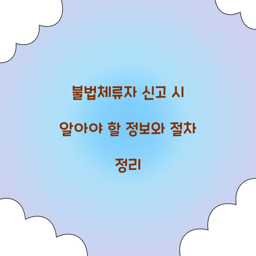불법체류자 신고