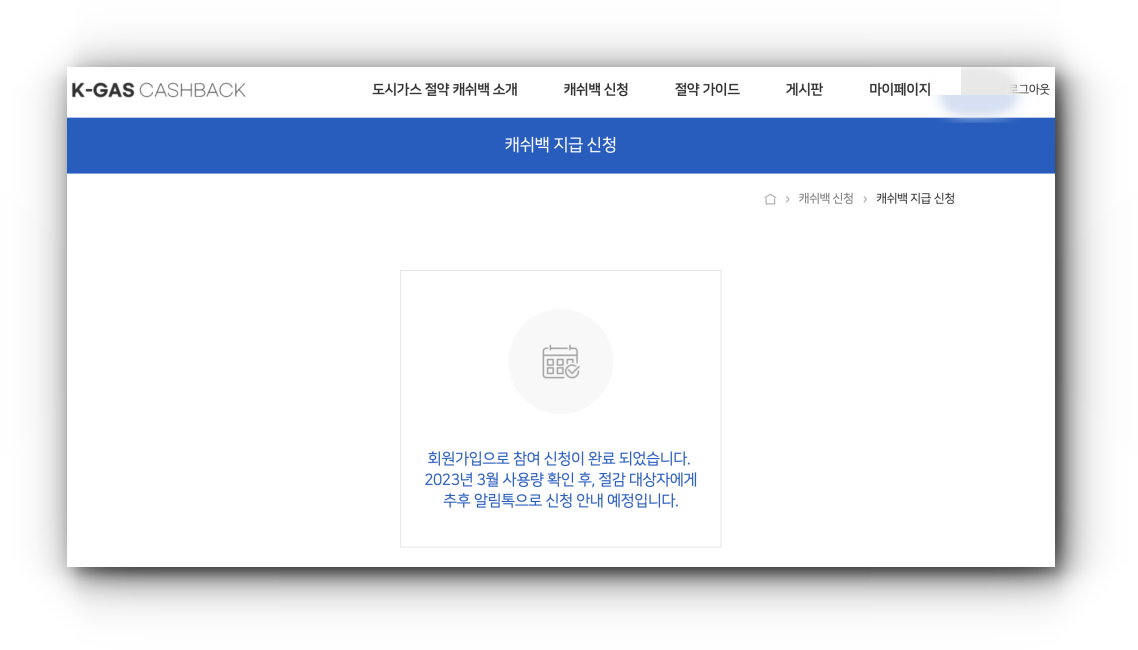 도시가스 절약 캐시백이 신청 되었는지 확인하는 이미지입니다.