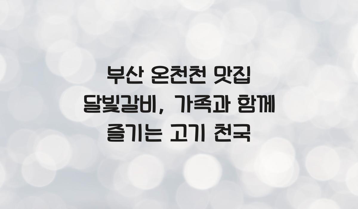 부산 온천천 맛집