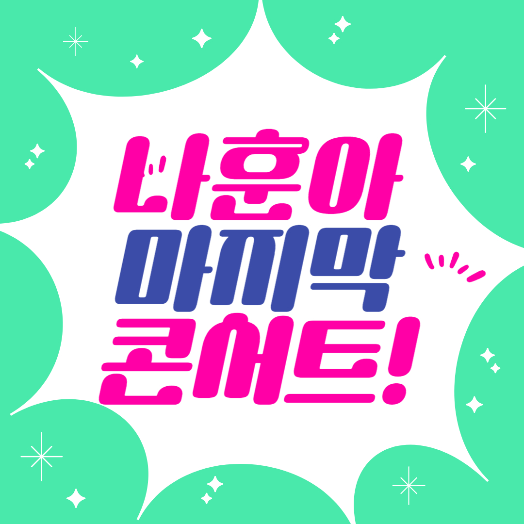 나훈아 콘서트 예매 은퇴