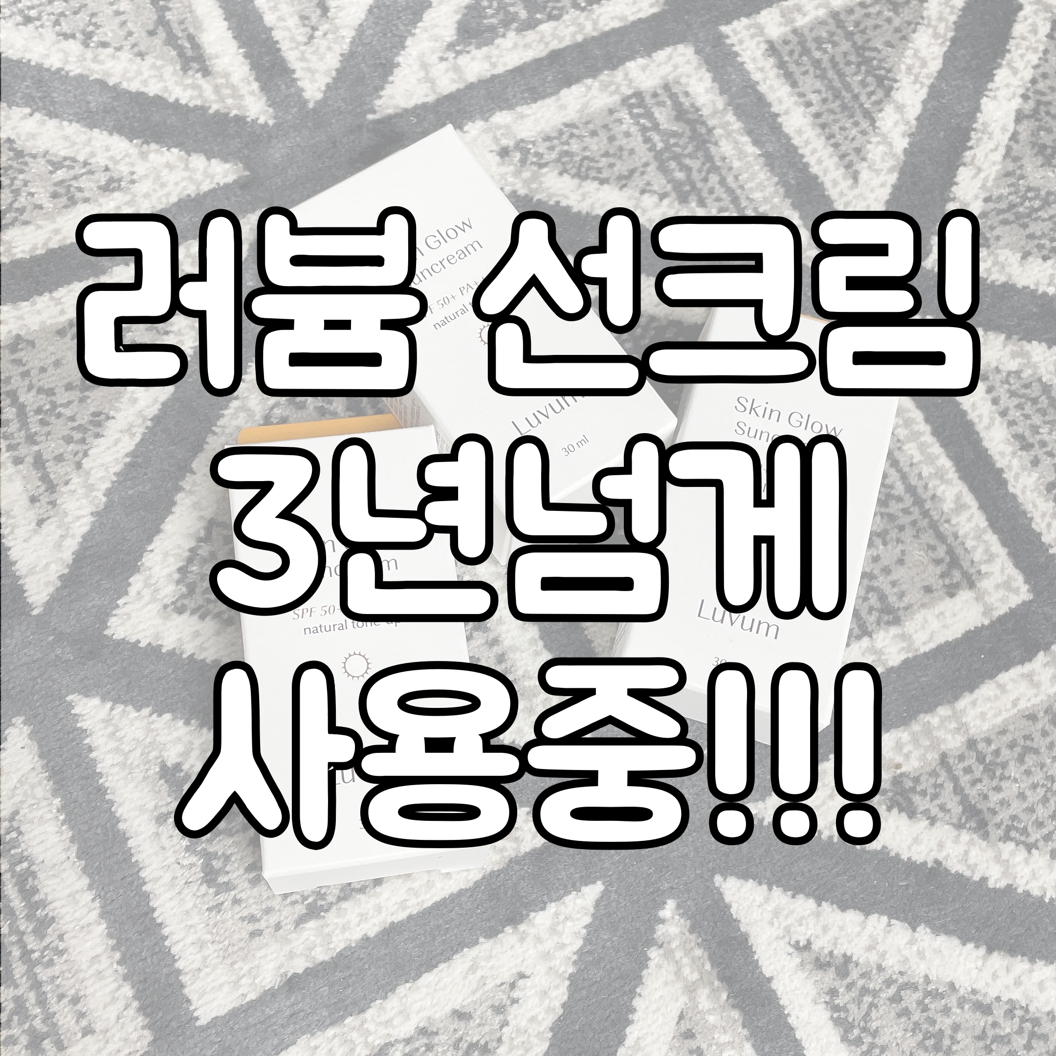 러븀 선크림 대표이미지