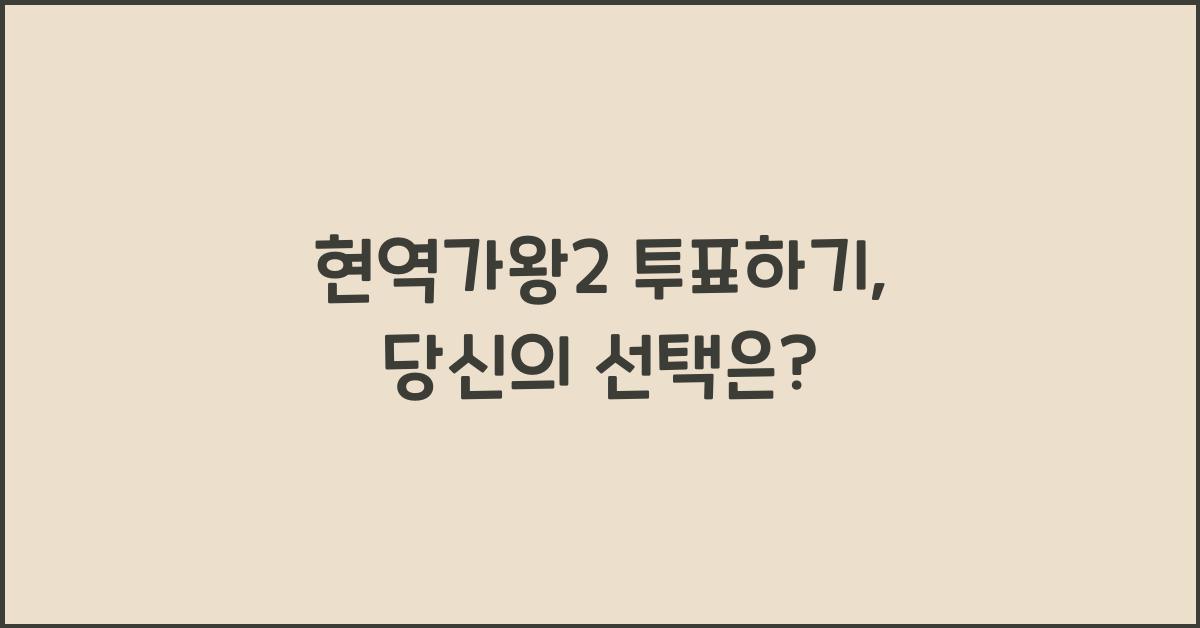 현역가왕2 투표하기