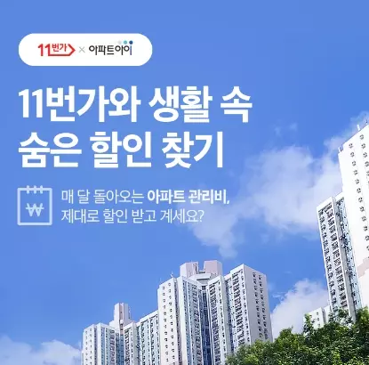 11번가+아파트관리비+납부서비스