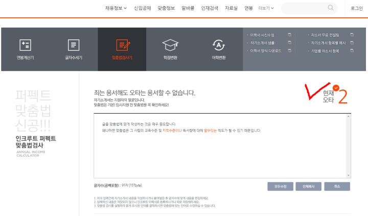 인크루트-맞춤법검사기
