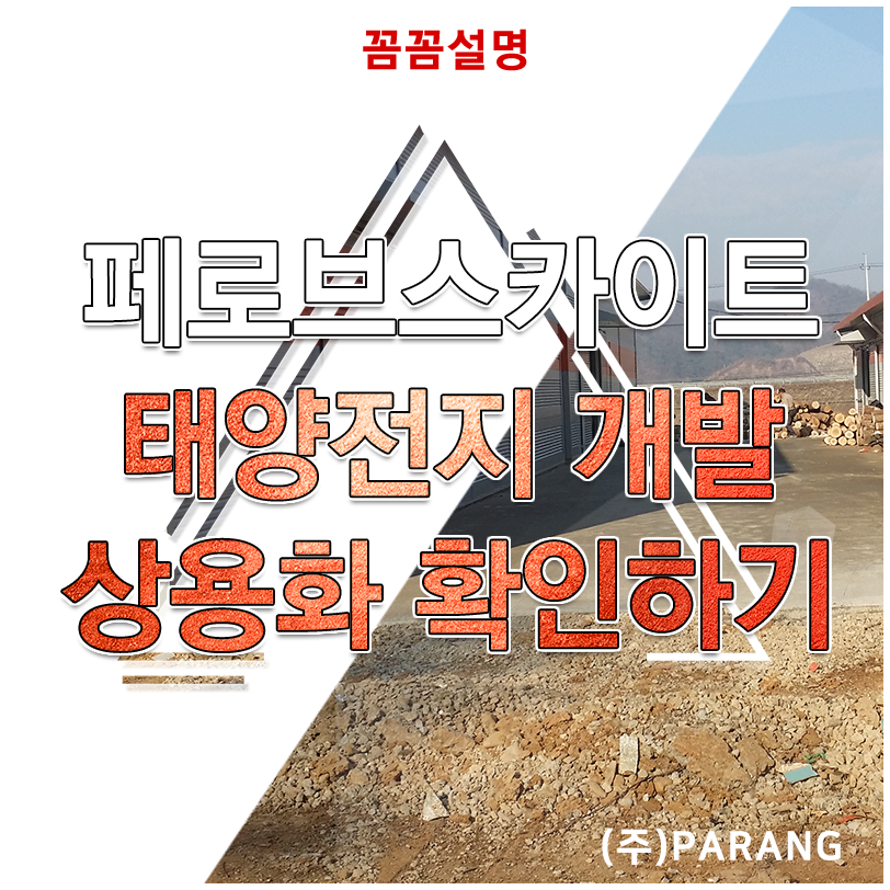 페로브스카이트 태양전지 개발 상용화 단계 확인