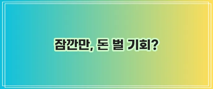 쿠팡플렉스 지금 바로 시작하세요!