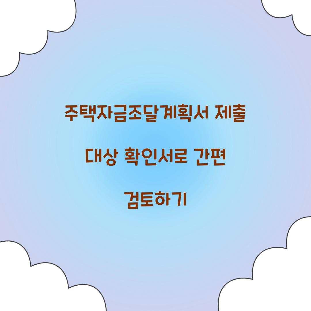 주택자금조달계획서 제출 대상 확인서로 간편 검토하기  