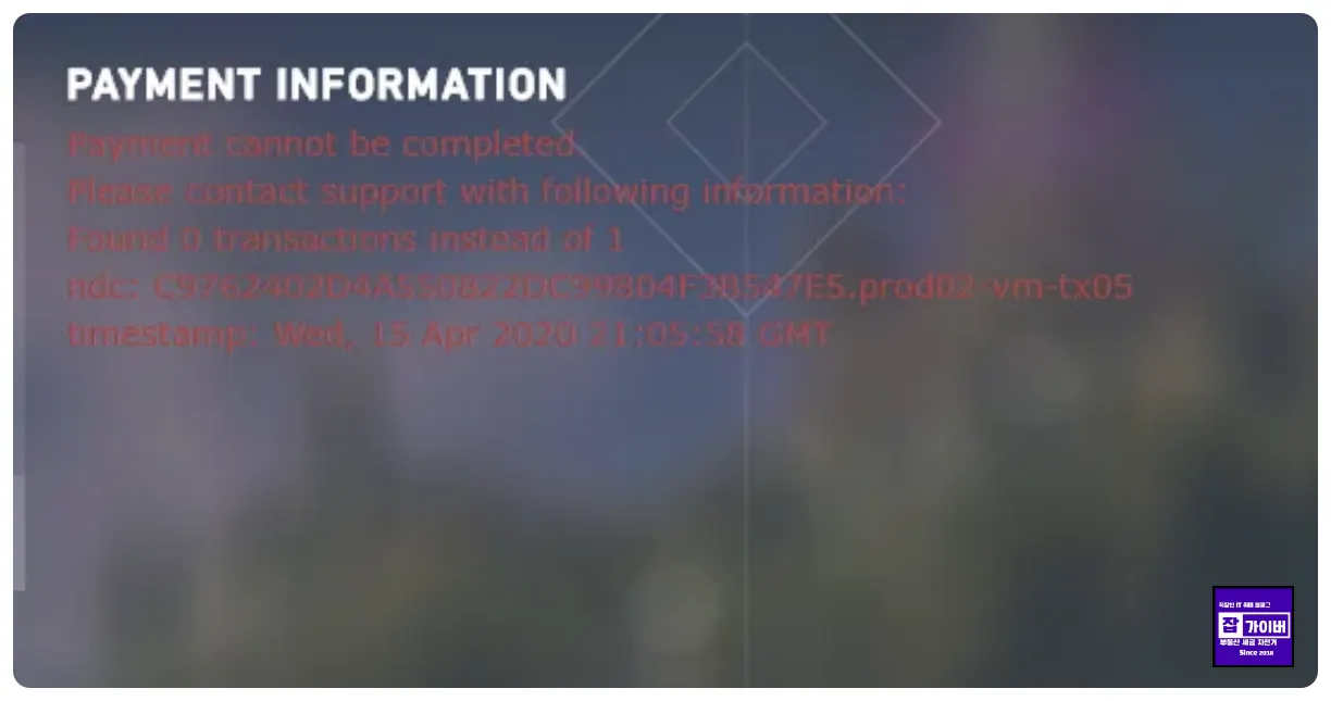 발로란트 포인트 결제 오류 Payment Information 구매 실패 해결방법