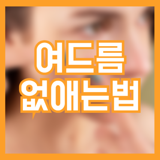 여드름 없애는법! 생활 습관 피부관리 방법!