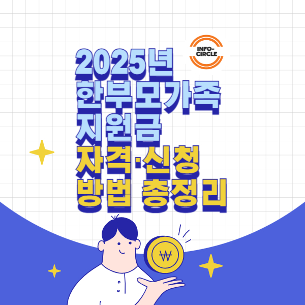 2025년 한부모가족 지원금자격·신청 방법 총정리