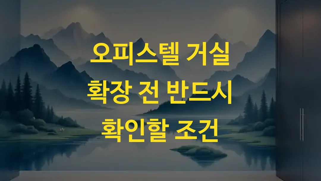 오피스텔 거실 확장 전 반드시 확인할 조건