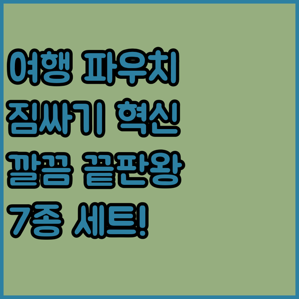 다감컴퍼니 여행용 파우치 7종 세트!..