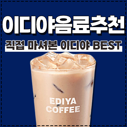 이디야 메뉴 추천! 직접 먹어본 이디야커피 음료 BEST
이디야 음료 추천