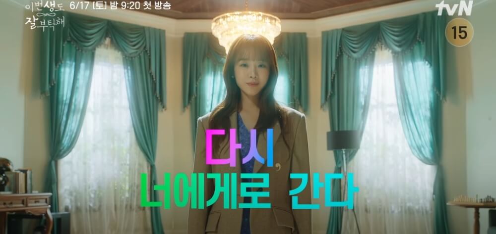 이번 생도 잘 부탁해 기획의도