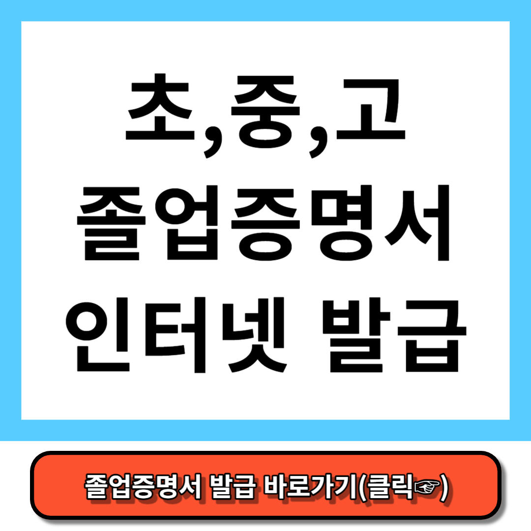 졸업증명서 인터넷 발급방법(초,중,고등학교)