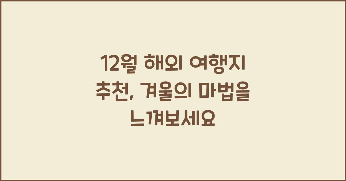 12월 해외 여행지 추천