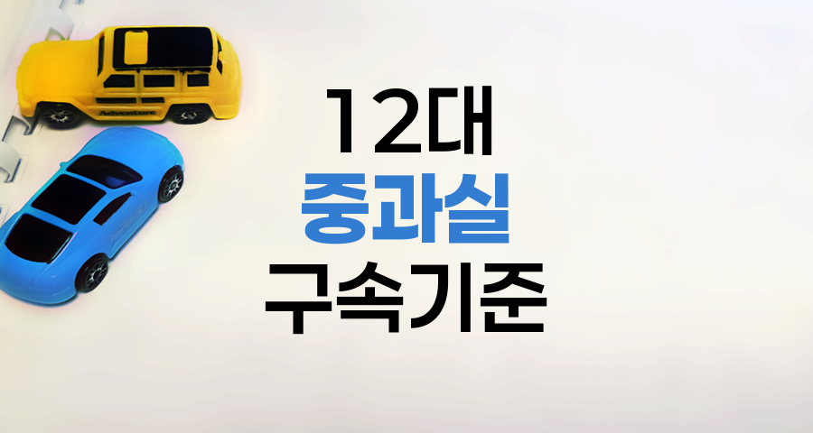 12대 중과실 교통사고와 구속 기준