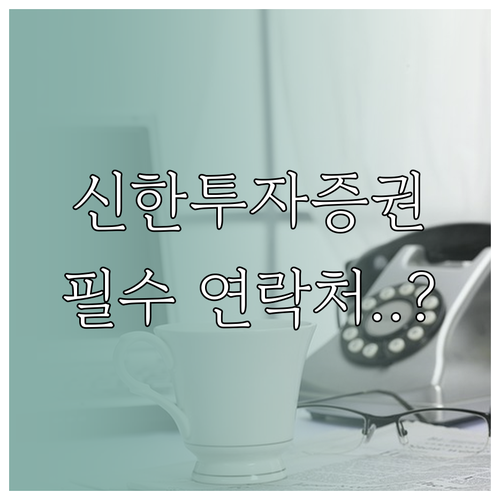 신한투자증권 고객센터 전화번호 상담 ..