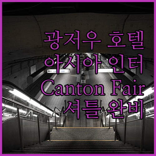 광저우 아시아 인터내셔널 호텔 숙박 ..