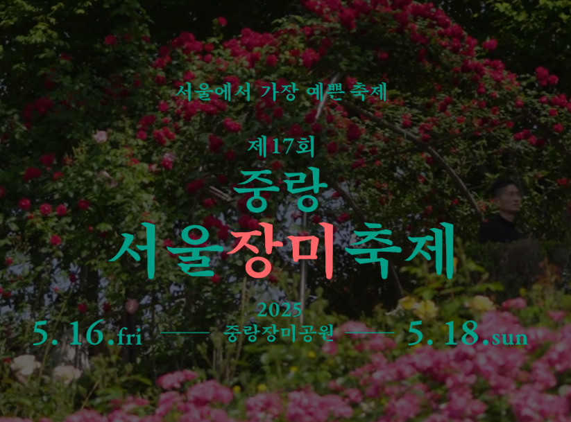 2025 중랑 서울장미축제