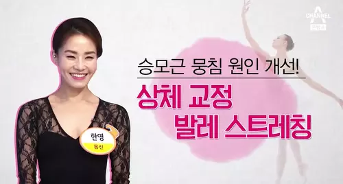 상체 교정 발레 스트레칭