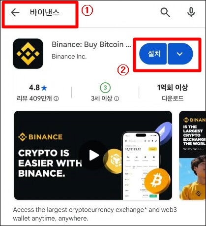 바이낸스 앱 검색 후 설치하는 창