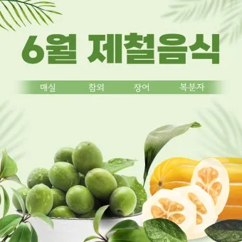 여름 준비는 건강한 식탁에서 6월 제철 음식 리스트 완벽 총정리_14